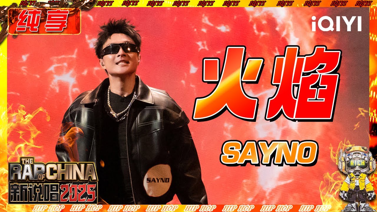 【纯享】SAYNO 身后燃起熊熊火焰🔥 | 新说唱2025 | The Rap of China 2025 | iQIYI奇艺音悦台