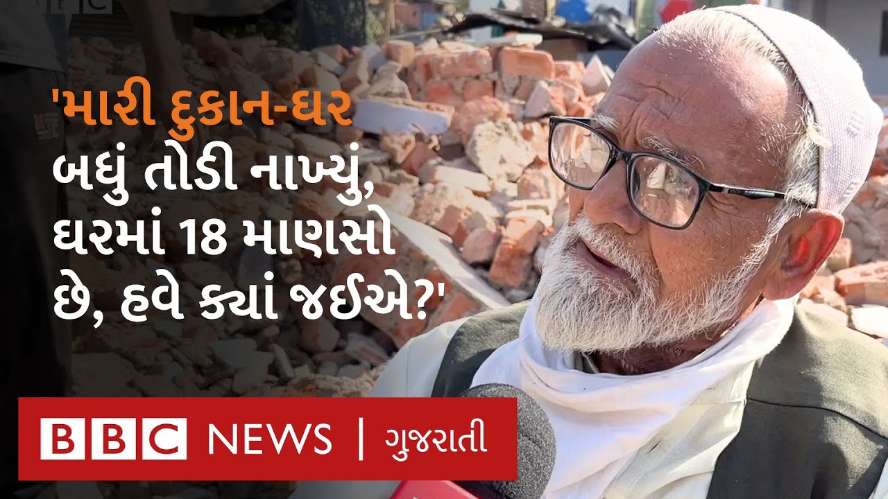 Ahmedabad Demolition: જે લોકોનાં ઘર તૂટ્યાં તે લોકોએ ભાવુક થઈ શું કહ્યું?