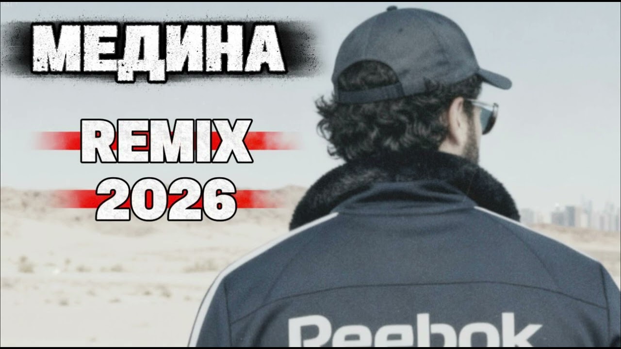 Медина, Medina 2026 (Jah Khalib) remix,