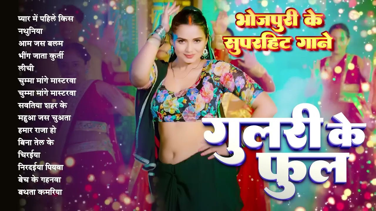 #भोजपुरी सुपरहिट गाने - गुलरी के फूल | Best Of #Nonstop Bhojpuri Song | #Shilpi Raj | Bhojpuri Gana