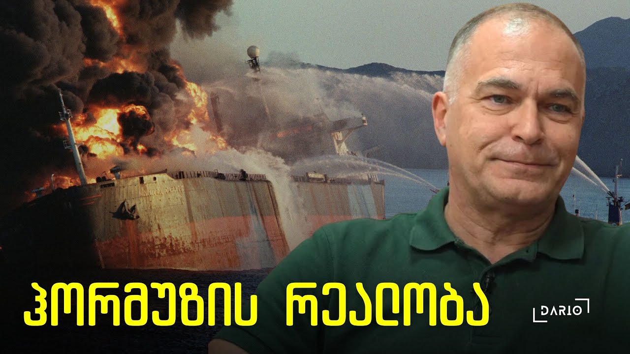 ჰორმუზის სრუტის რეალობა აშშ პოლიტიკური მომავალი - გიგი თევზაძე