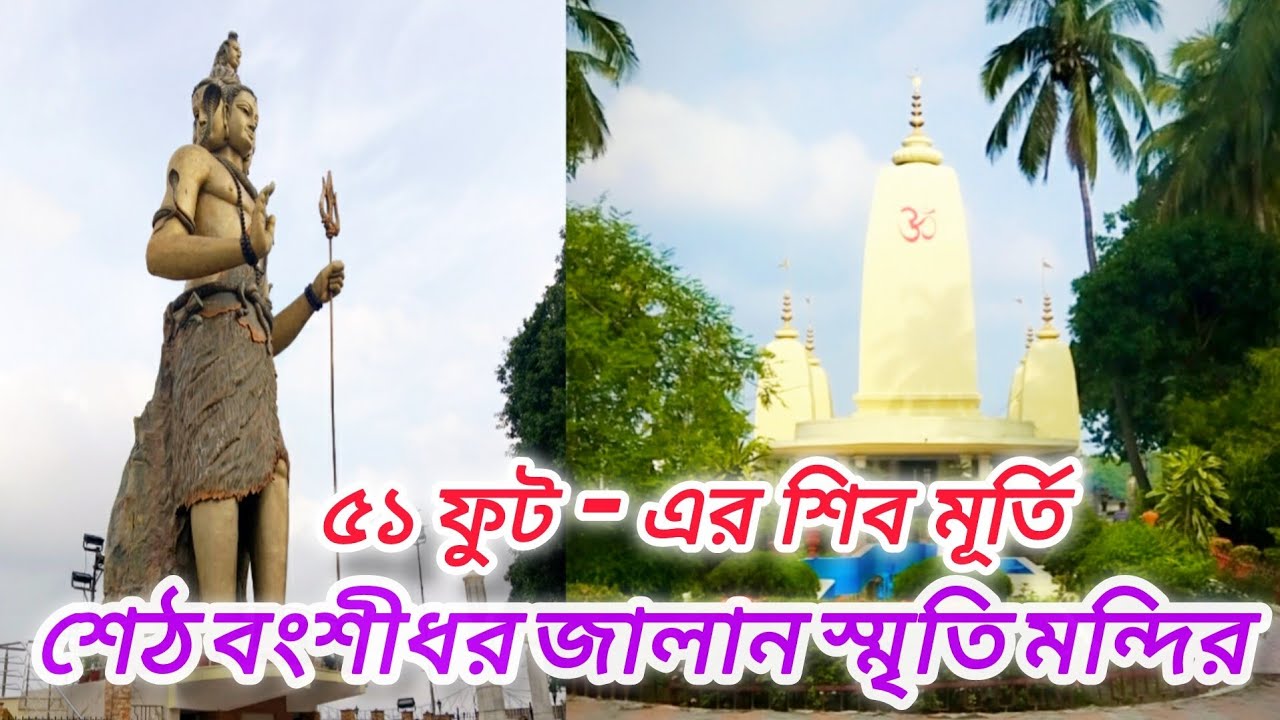 𝙎𝙚𝙩𝙝 𝘽𝙖𝙣𝙨𝙞𝙙𝙝𝙖𝙧 𝙅𝙖𝙡𝙖𝙣 𝙎𝙢𝙧𝙞𝙩𝙞 𝙈𝙖𝙣𝙙𝙞𝙧  🕉 𝟱𝟭 𝗳𝘁 𝗦𝗵𝗶𝘃𝗮 𝗦𝘁𝗮𝘁𝘂𝗲. 🔱 𝗹𝗹 𝗕𝗮𝗻𝗱𝗵𝗮𝗴𝗵𝗮𝘁, 𝗛𝗼𝘄𝗿𝗮𝗵. 