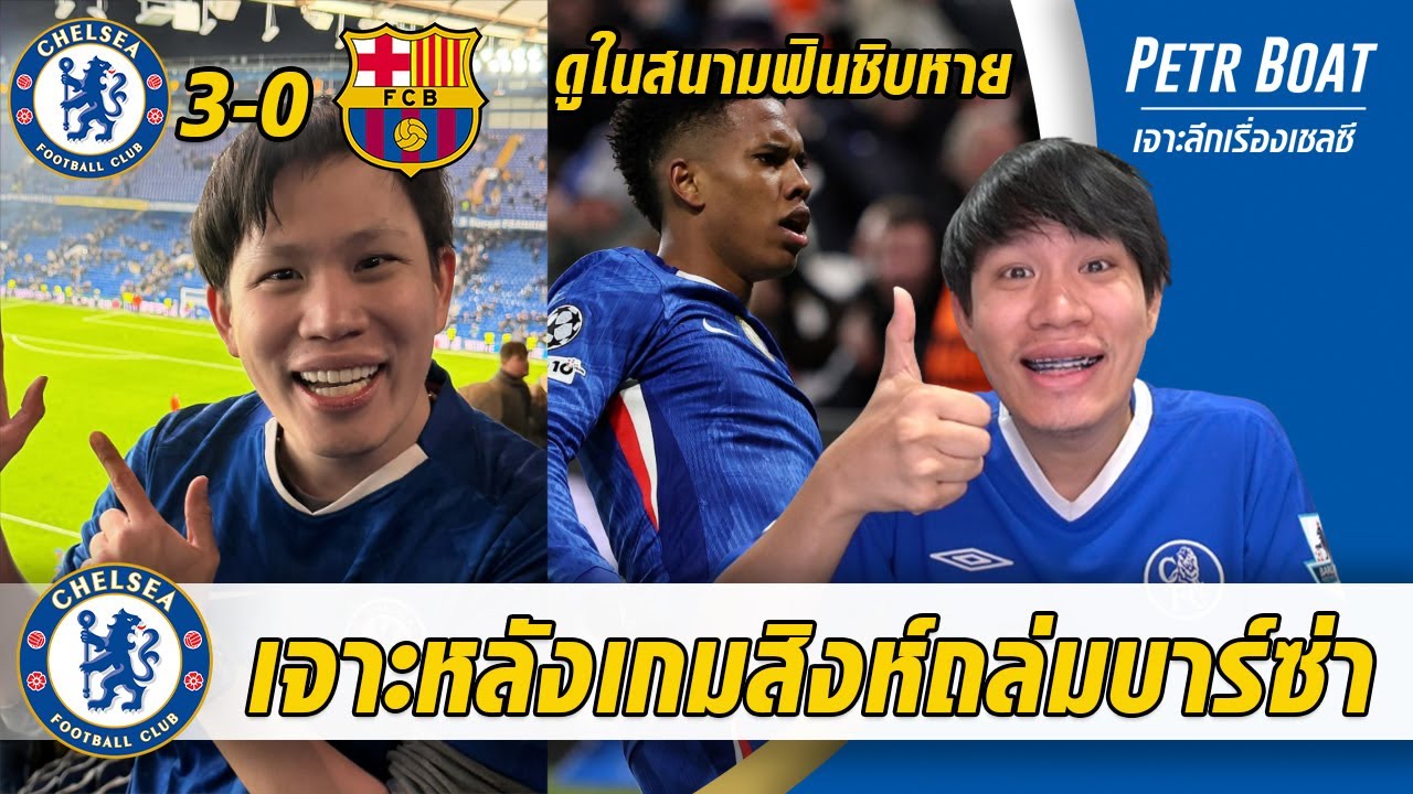 เจาะหลังเกมเชลซีถล่มบาร์ซ่า! ดูในสนามโคตรฟินแบบ 10/10