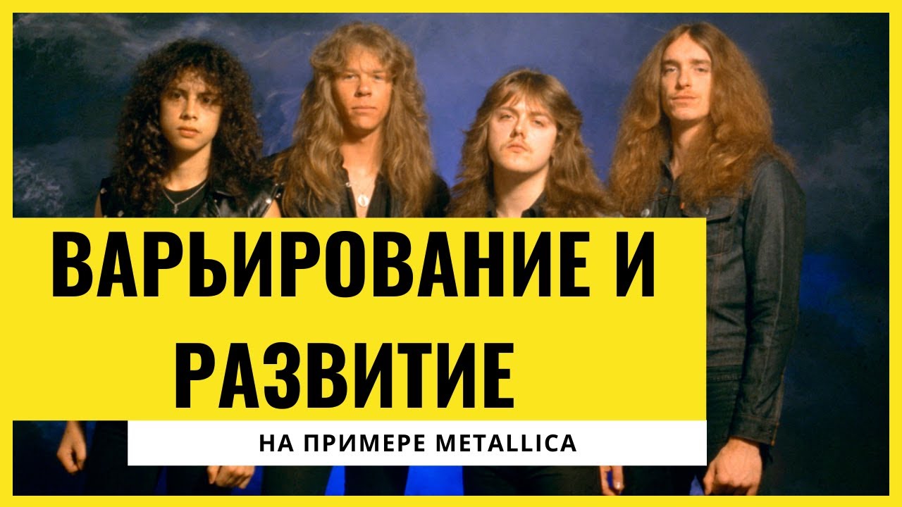 Как Metallica развивают ИДЕИ