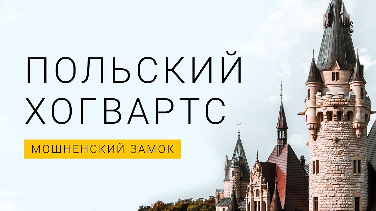 Польский Хогвартс. Мошненский замок. Польша