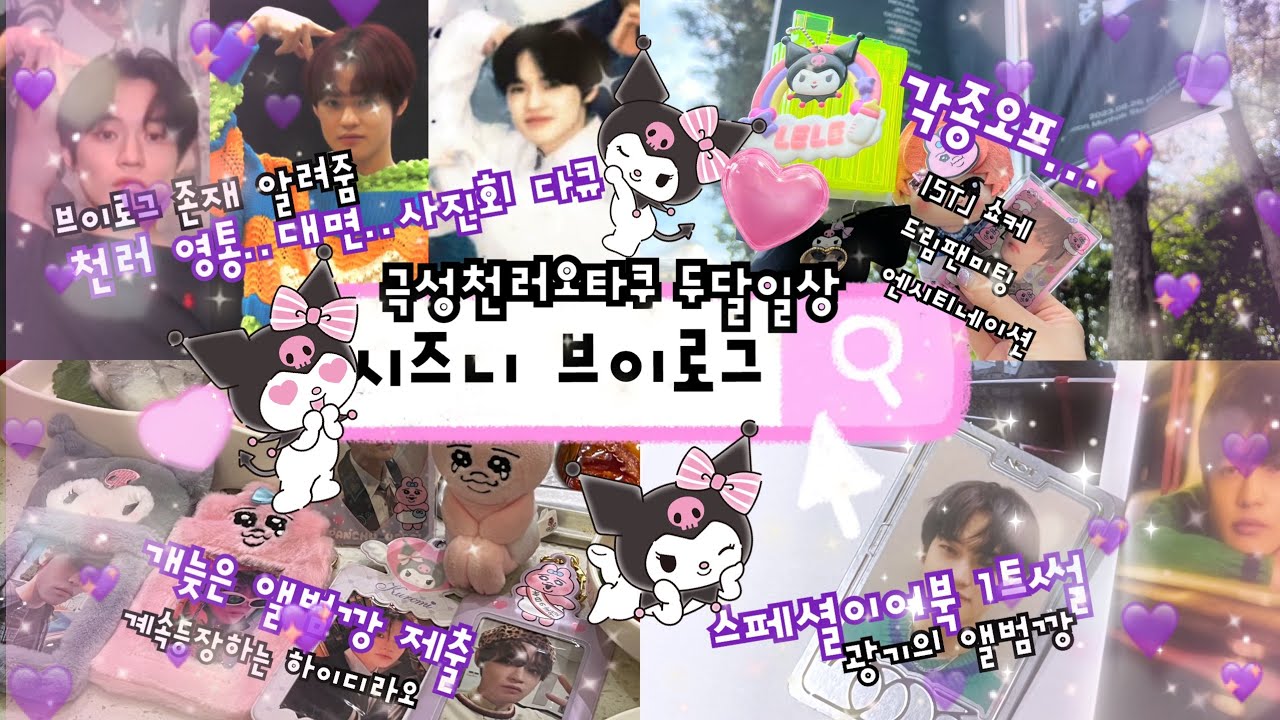 [시즈니 브이로그🐬]천프 브이로그•천러 영통/대면/사진회 후기•ISTJ 앨벙깡•NCT 천러 영통팬싸•Video call•하이디라오•드림팬미팅•극성천러오타쿠2달일상•시즈니일상