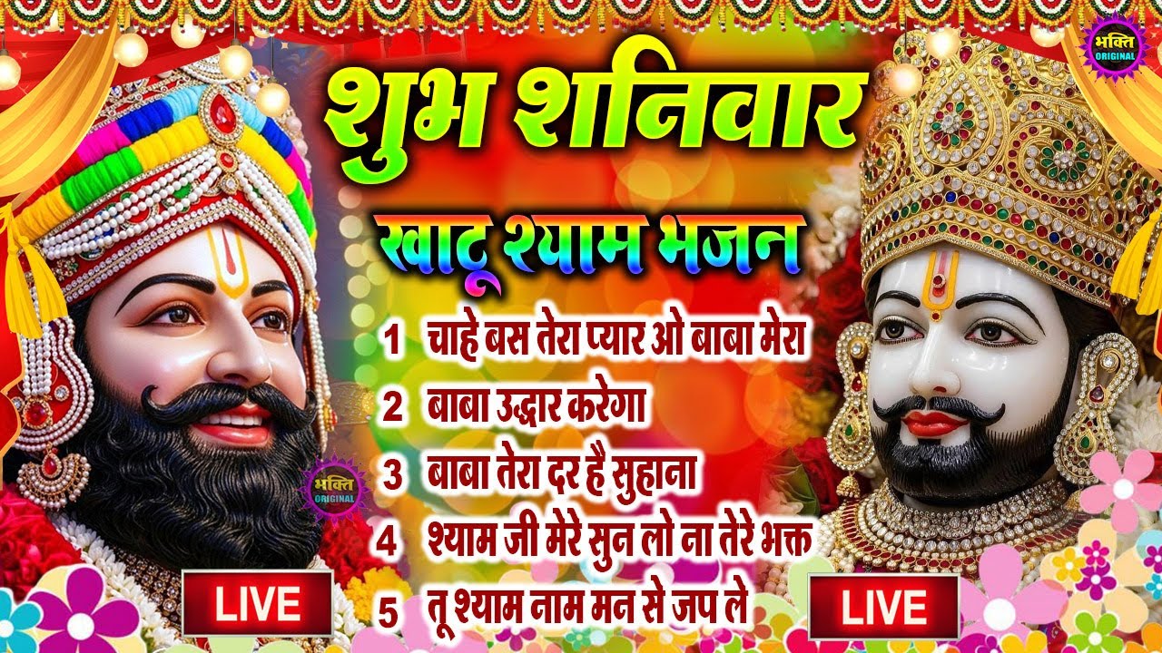 LIVE: NONSTOP KHATU SHYAM BHAJAN : MOST POPULAR SHYAM BABA BHAJAN : SHYAM JI BHAJANS