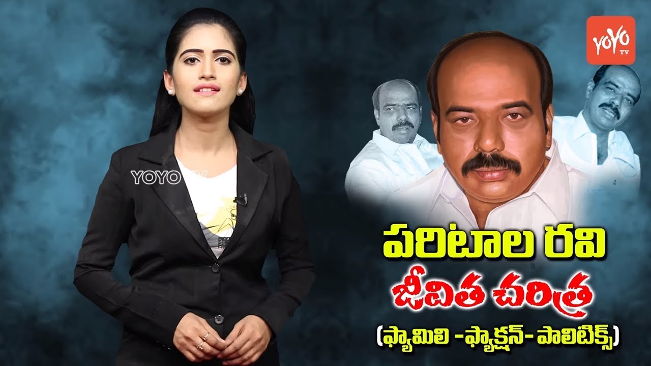 Paritala Ravi Biography | Paritala Sunitha | Paritala Sriram | Anantapur Faction History | YOYO TV