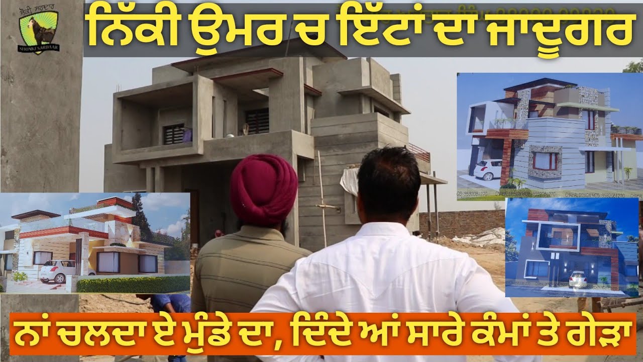 ਨਿੱਕੀ ਉਮਰ ਮੁੰਡਾ ਬਣ ਗਿਆ ਵੱਡਾ ਠੇਕੇਦਾਰ,, ਇੱਟਾਂ ਨੂੰ ਦੇ ਦਿੰਦਾ ਏ ਤੁਹਾਡੇ ਸੁਪਨਿਆਂ ਦਾ ਰੂਪ