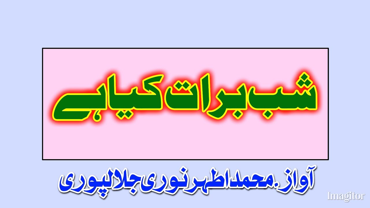 Shab e Barat Kya Hai شب برات کیا ہے (khutba jumma) Athar Noori jalalpuri 2026