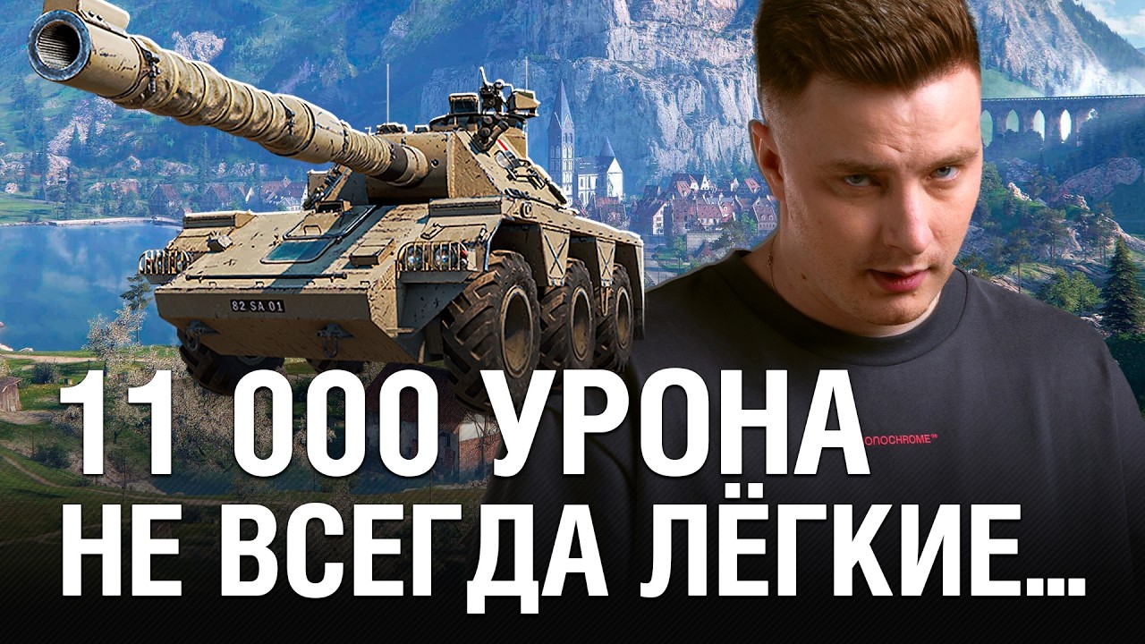 БОИ НА 11 000 УРОНА НЕ ВСЕГДА ЛЁГКИЕ И НЕ ВСЕГДА ПОБЕДНЫЕ / @EviLGrannY В НАТИСКЕ НА CONCEPT 5