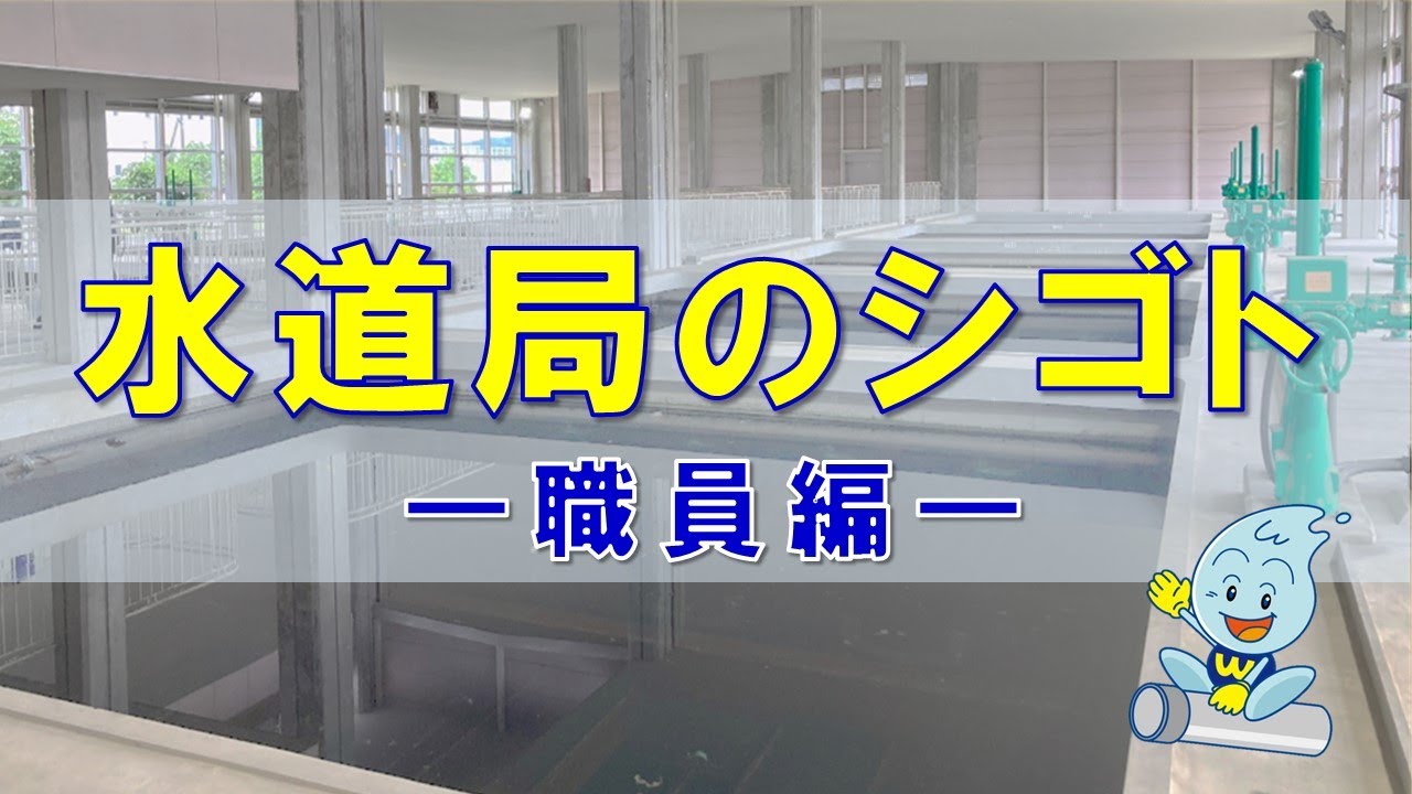 水道局のシゴト（職員編）