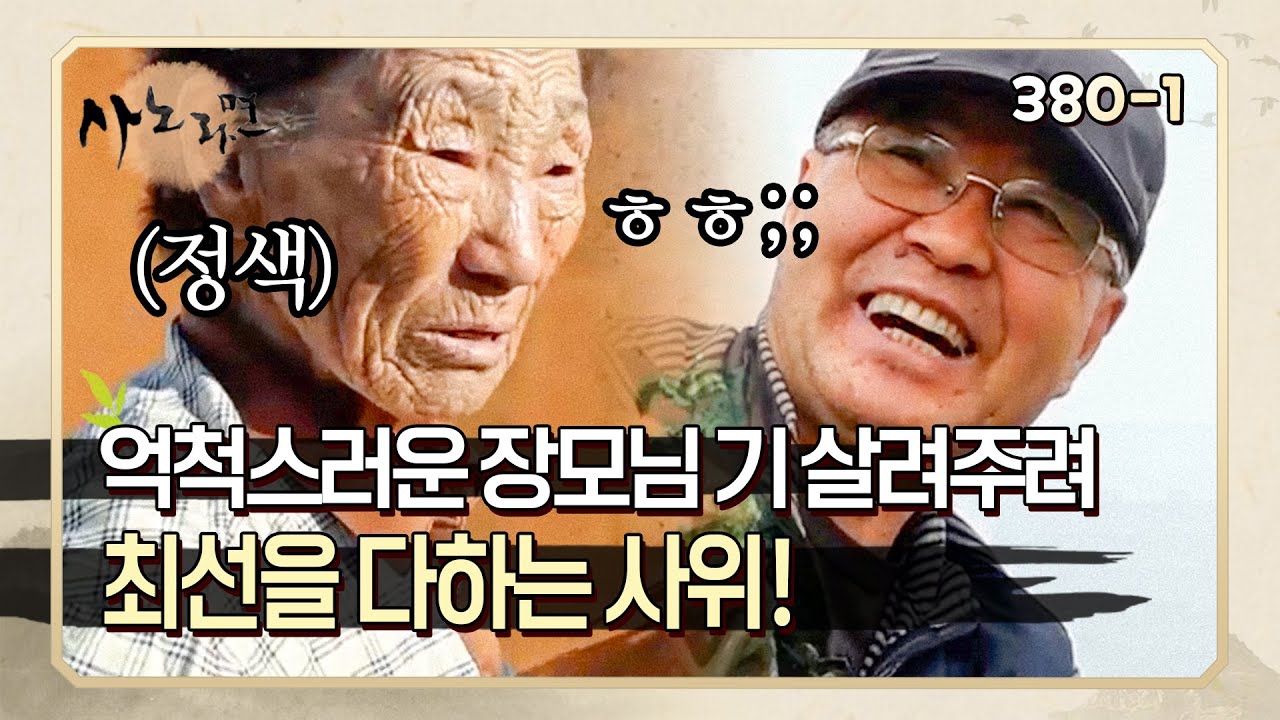 [사노라면]&nbsp;380-1 무뚝뚝하고 억척스러운 장모님 조금이라도 편하게 해드리려 최선을 다하는 사위!