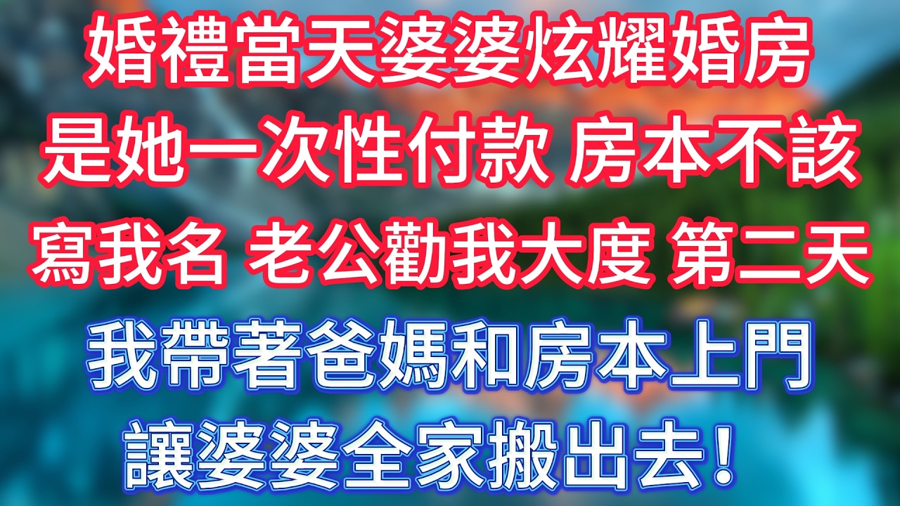 婚禮當天婆婆炫耀婚房，是她一次性付款，房本不該寫我名，老公勸我大度，第二天我帶著爸媽和房本上門，讓婆婆全家搬出去！ #傾聽故事會 #情感故事 #老人频道 #老年健康 #為人處世 #老年生活