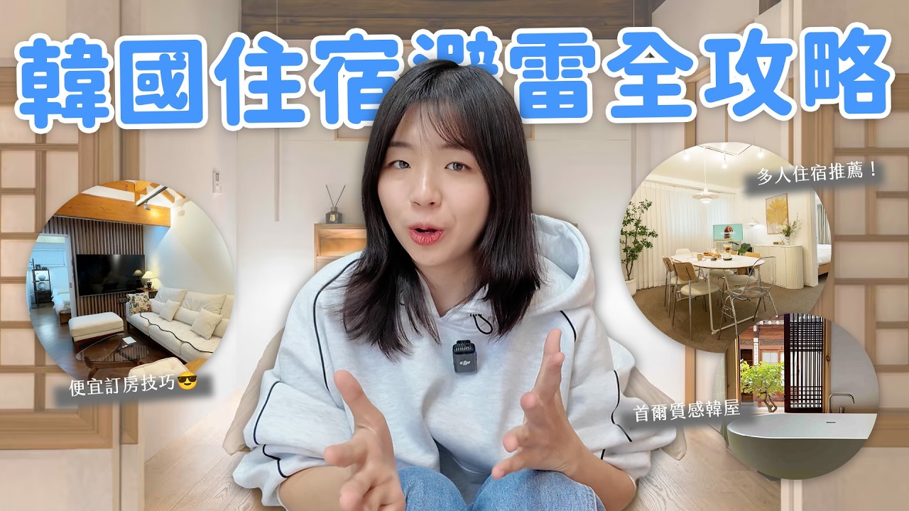 【韓國旅遊】N訪韓國多年住宿排雷名單🔥 便宜訂房秘訣？第一次去、獨旅、帶長輩、特色住宿、Airbnb怎麼選？（歷年住宿心得都在這集了😂）