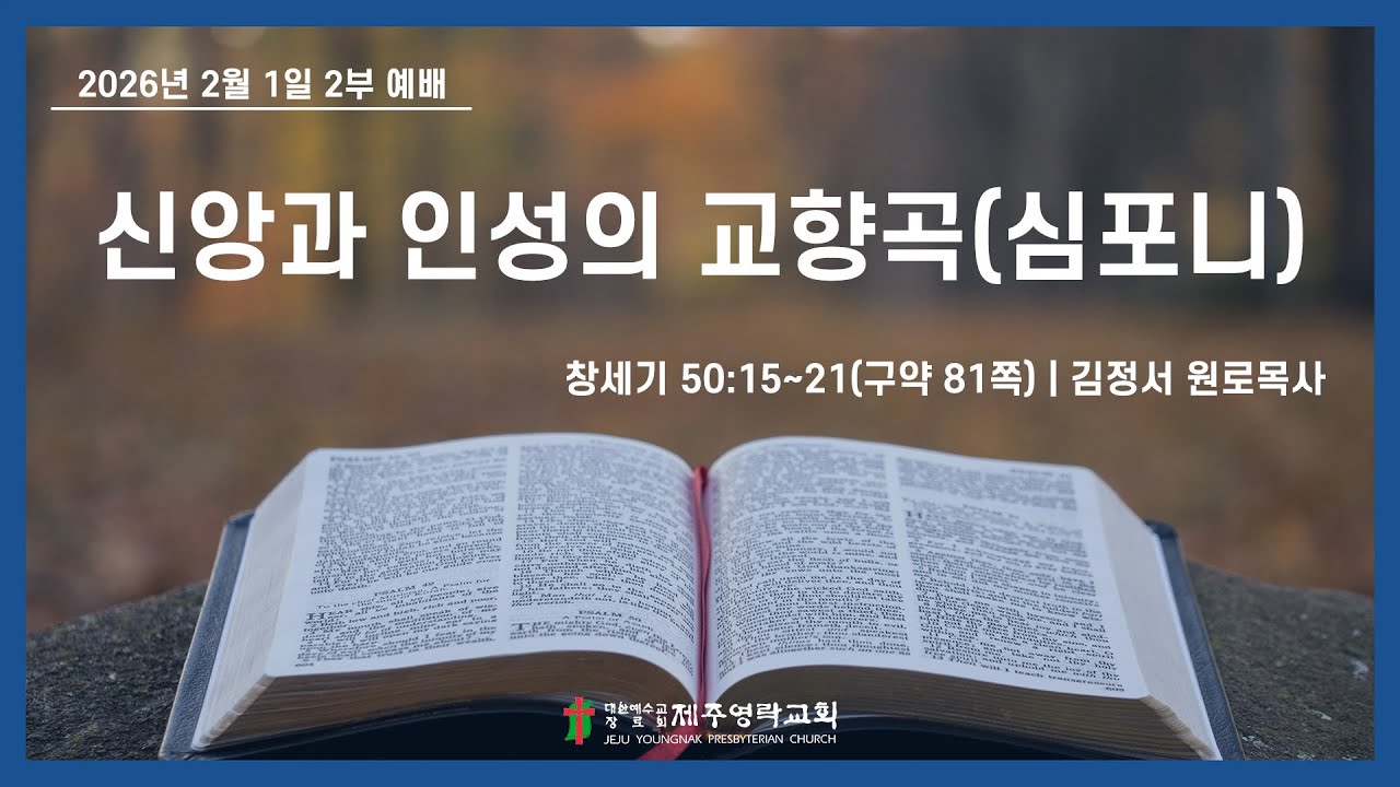 2026. 2. 1.(주일) 제주영락교회 2부예배ㅣ김정서 원로목사