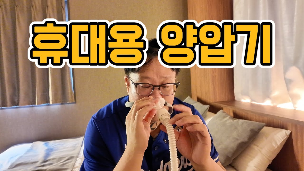[코골이와의 여행] 휴대용 양압기 l 여행용 양압기 l 코골이와의 여행 l 가정용 VS 휴대용 양압기 소음비교