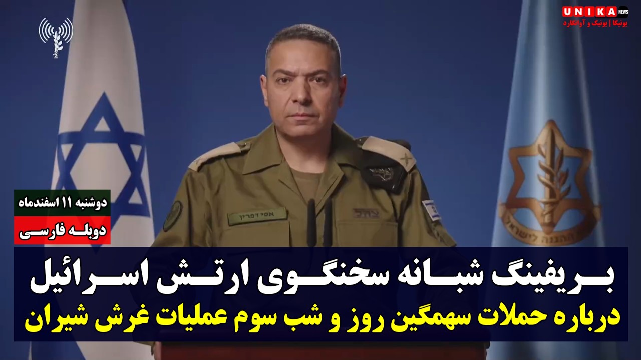 بریفینگ شبانه‌ سخنگوی ارتش اسرائیل درباره حملات سهمگین روز و شب سوم عملیات غرش شیران | دوبله فارسی