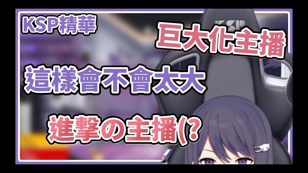 【KSP精華】進撃の主播!??超巨大化主播