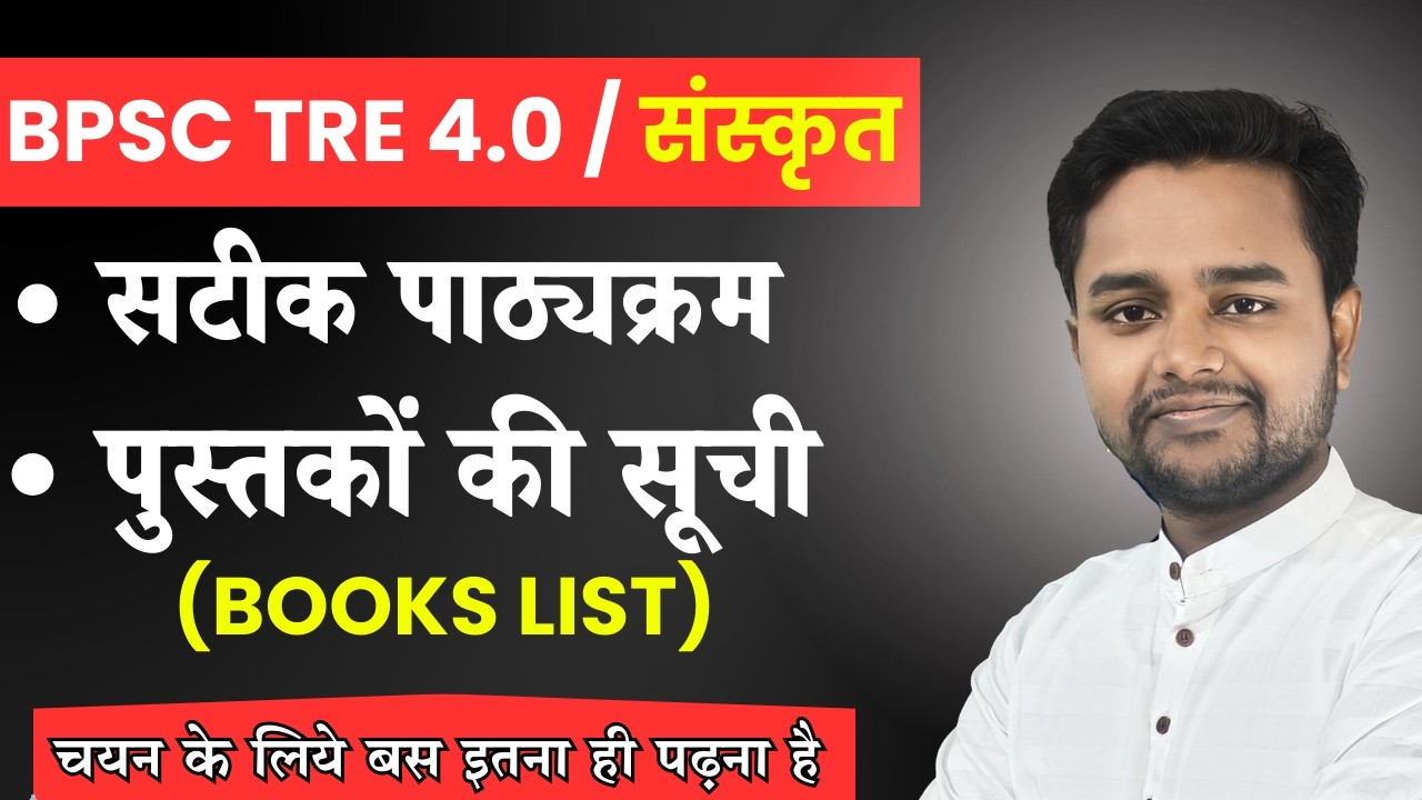 BPSC TRE 4.0 संस्कृत | पाठ्यक्रम एवं पाठ्यसामग्री