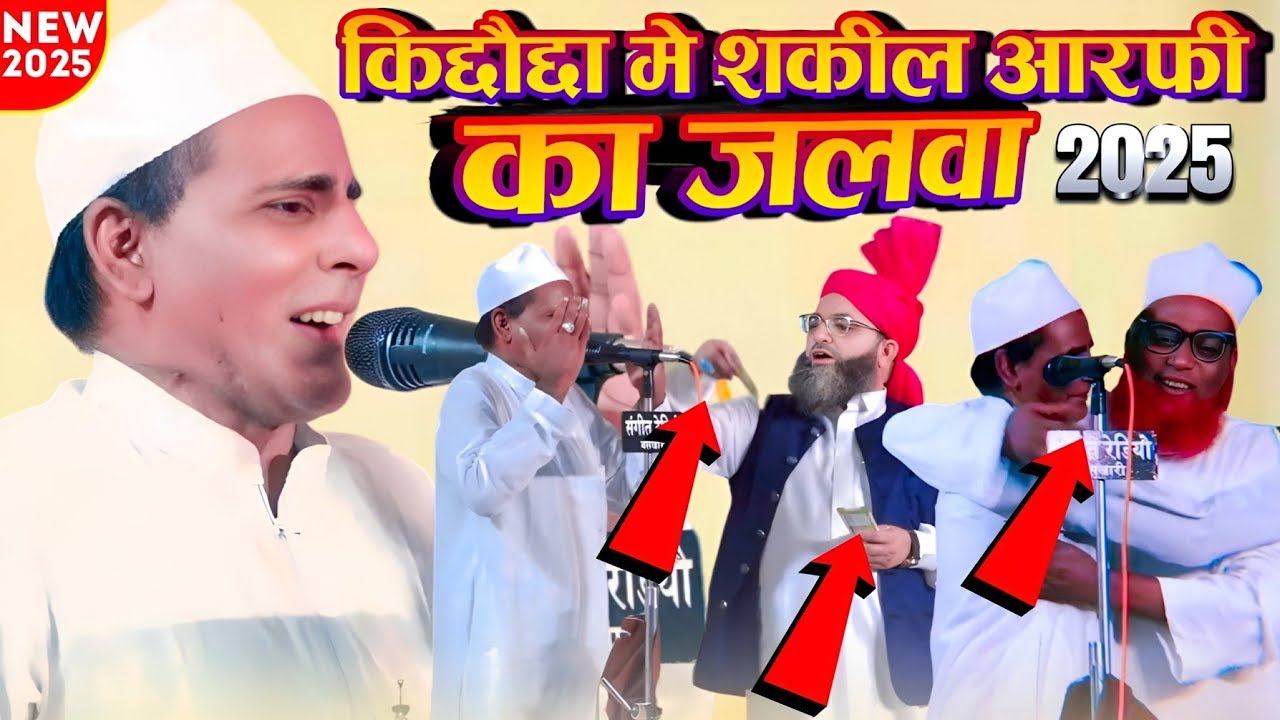किछोछा शरीफ में SHAKIL AARFI का जलवा | URS MAKHDOOM ASHRAF KICHOCHHA SHAREEF 2025