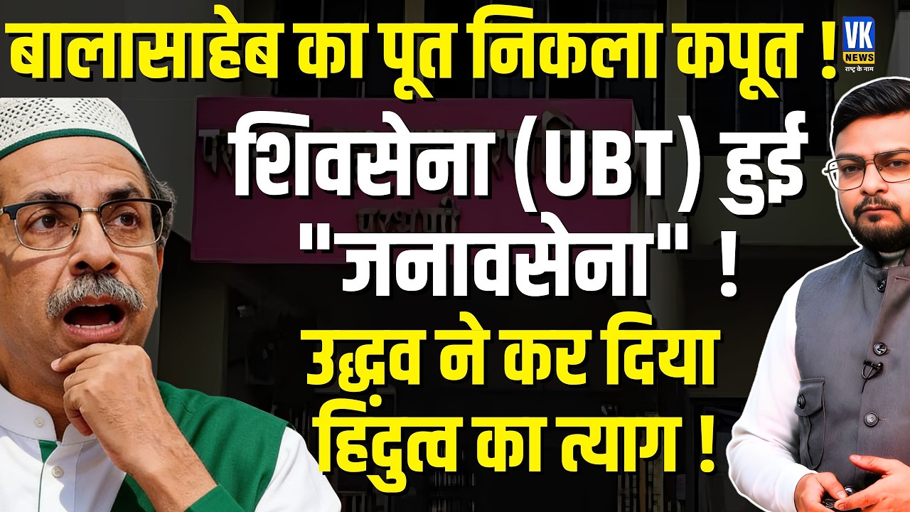 Uddhav Thackrey का HIndutva खत्म! Muslim Mayor बनाकर Balasaheb की विरासत मिट्टी में | VK News