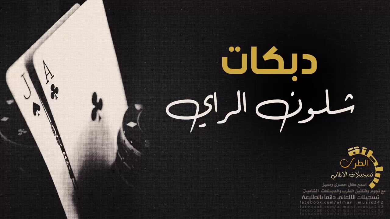 دبكات بلش بلش || قام يهرهر يا ول 2019