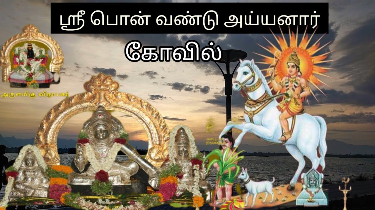 ஸ்ரீ பொன்வண்டு அய்யனார் Sri.ponvandu iyanar