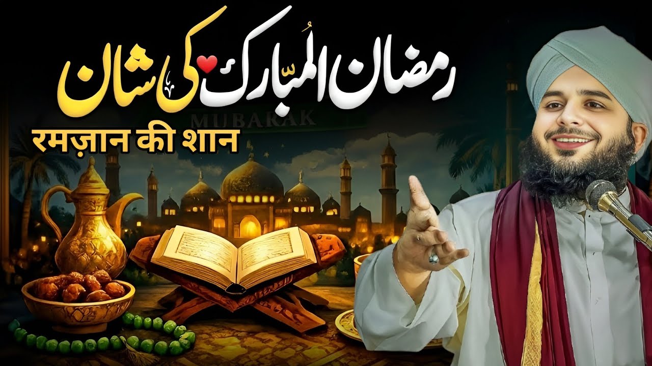 Ramzan Ki Shaan: Rehmaton Ka Mahina, Qismat Badalne Ka Waqt! 🌙✨ | Peer Ajmal Raza Qadri 