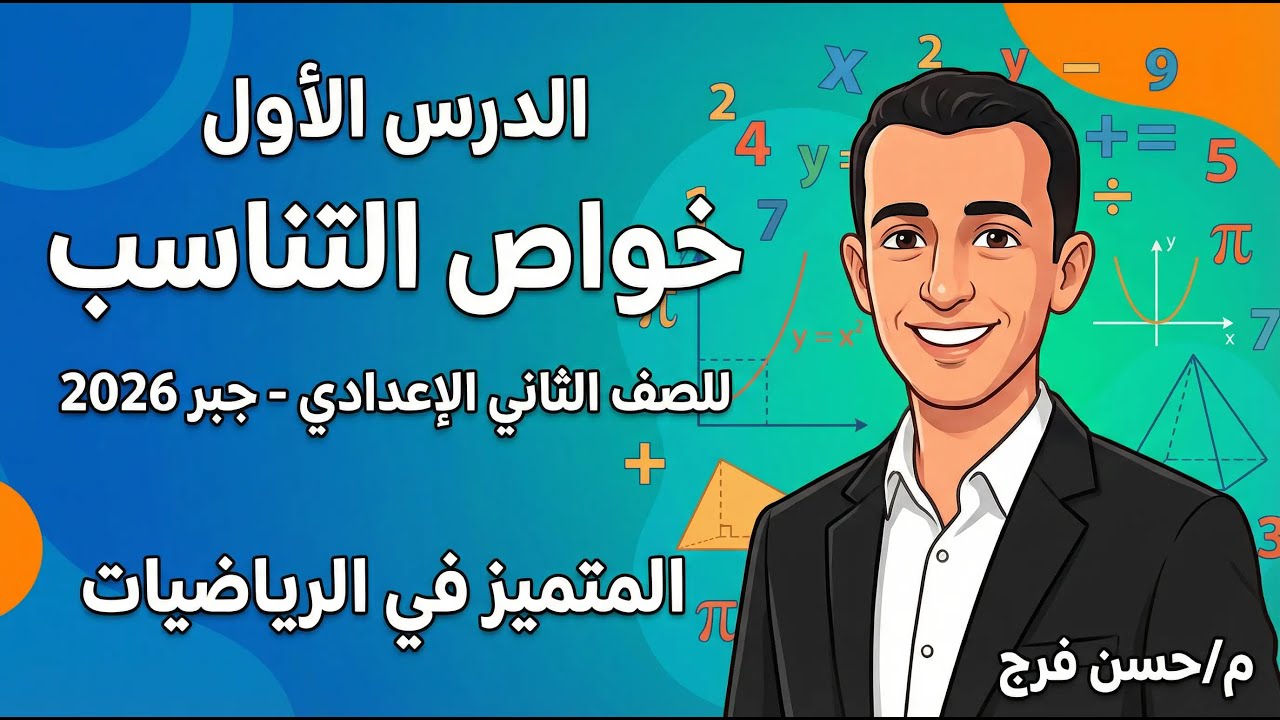 📘 خواص التناسب – رياضيات | الصف الثاني الإعدادي | الترم الثاني 2026 | المنهج الجديد