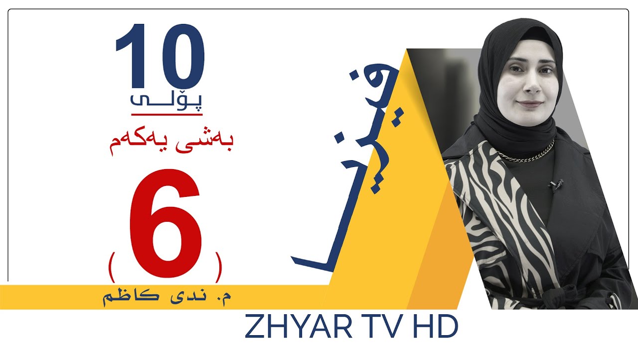 فیزیا 10 | م.ندی | بەشی یەكەم | وانەی #6