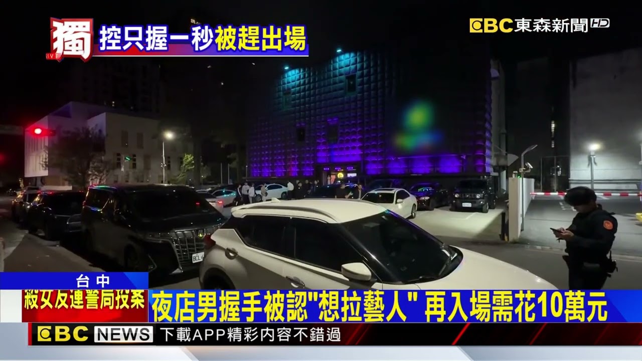 獨家》夜店男客與藝人握手1秒「遭驅趕」 控被列黑名單@newsebc