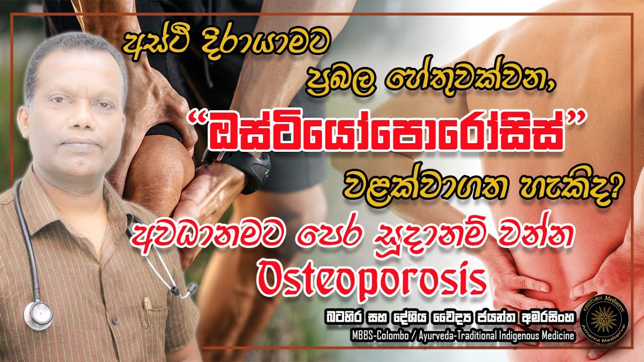 අස්ථි දිරායාමට හේතුවන ඔස්ටියෝපොරෝසිස් රෝග තත්ත්වය වලක්වා ගත හැකිද? |  Osteoporosis #osteoporosis
