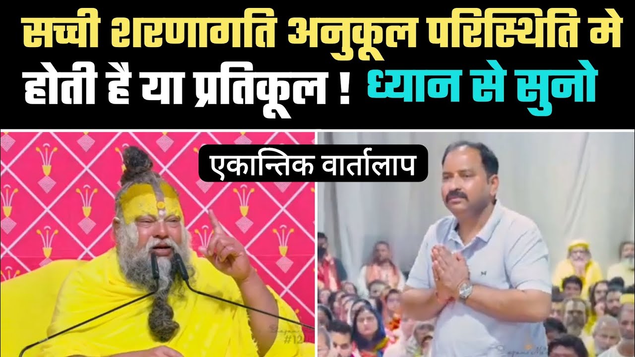 सच्ची शरणागति अनुकूल परिस्थिति मे हाेती है या प्रतिकूल! ध्यान से सुनाे।@BhajanMarg 