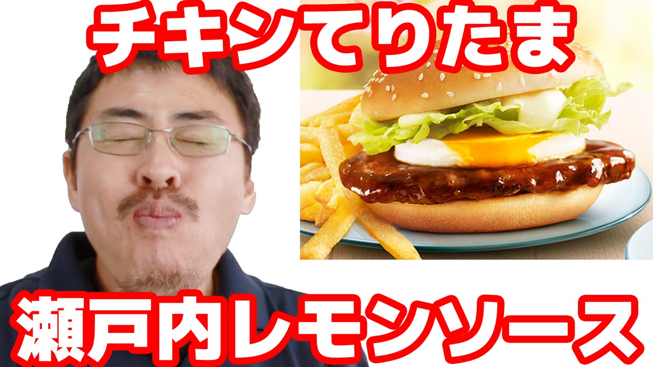 チキンてりたま 瀬戸内レモンソース　シャカシャカポテト さくらのりしお味  マック堺が マックをレビュー
