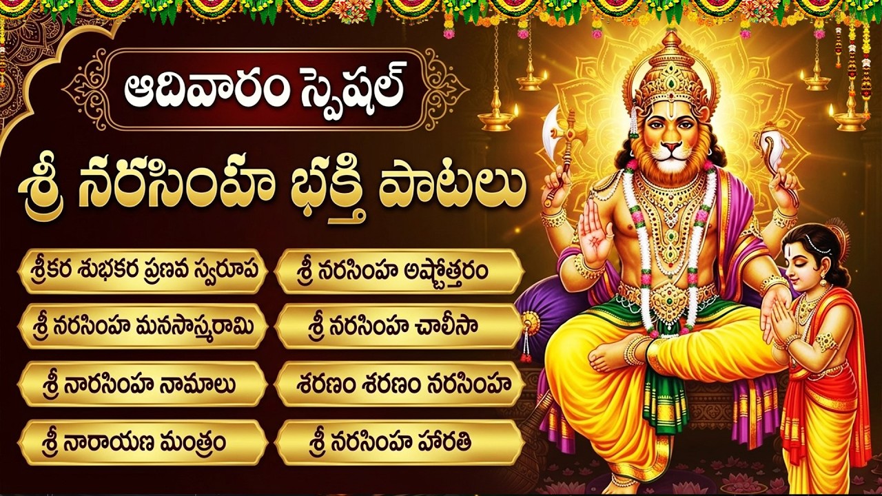 శ్రీ లక్ష్మి నరసింహ స్వామి భక్తి పాటలు | Sri Laxmi Narasimha Swamy Bhakti Songs Telugu
