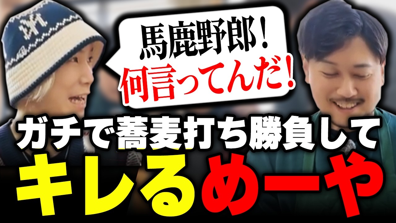 ガチで蕎麦打ち勝負してキレるめーや【よく☆ぱら/めーや/中野あるま/ねろちゃん/切り抜き】