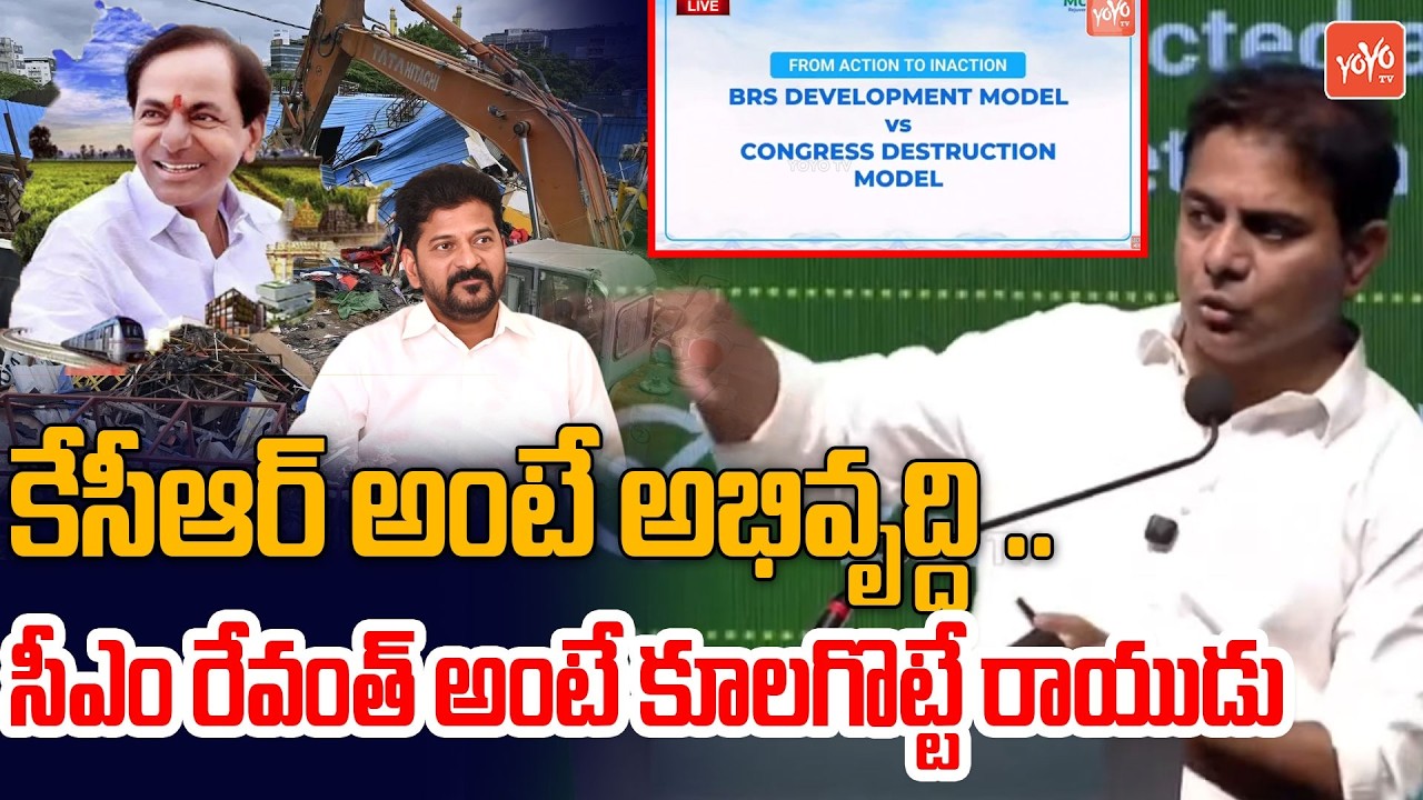 కేసీఆర్ అంటే Development..సీఎం రేవంత్ అంటే Demolistions | KTR Powerful Comments | YOYO TV Channel