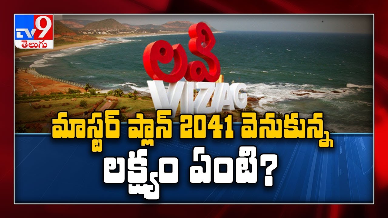 విశాఖ, విజయనగరం ట్విన్ సిటీస్ కాబోతున్నాయా..? | Ground Report On  future capital Vizag - TV9
