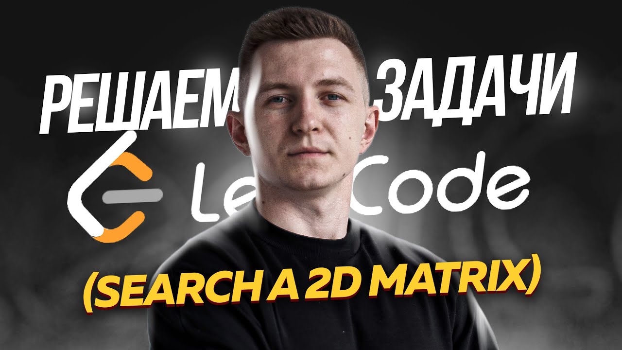 Решаю задачу с собеседования в Apple: search a 2d matrix