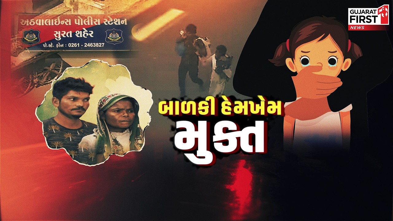 Surat : 4 મહિનાની માસૂમનું અપહરણ કરનાર દંપતી 9 કલાકમાં ઝડપાયું, બાળકી હેમખેમ | Gujarat First