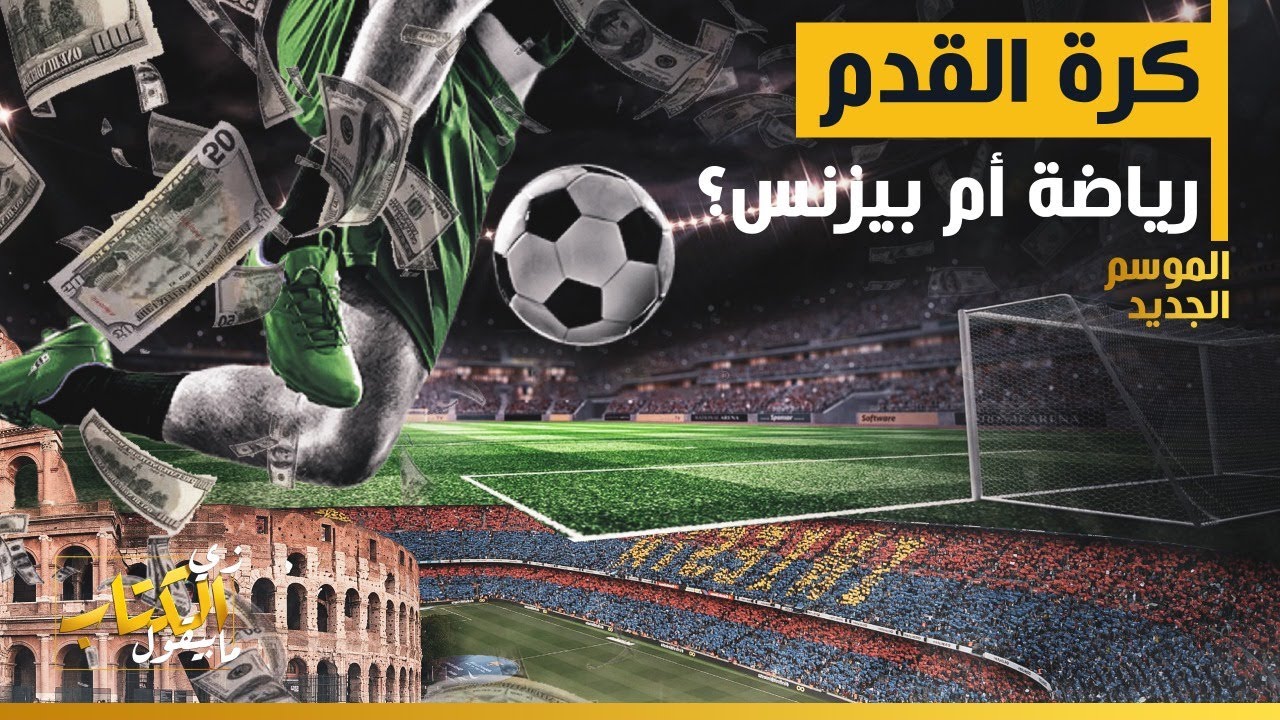 زي الكتاب مابيقول - كرة القدم.. رياضة أم بيزنس؟