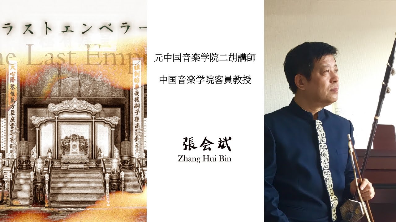 【二胡独奏 Erhu solo】The Last Emperor-theme  ラストエンペラーのテーマ  末代皇帝主题 : 張会斌  Zhang Hui Bin