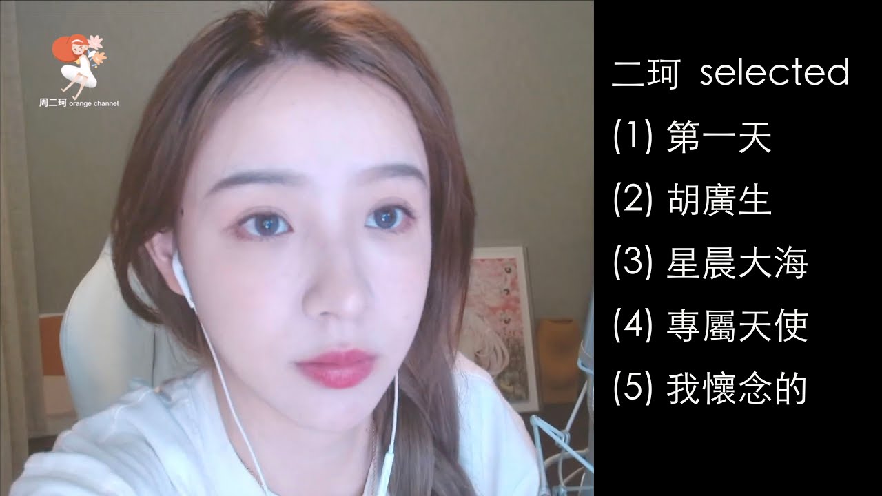 二珂 ~5首精選~  (動態歌詞)  (歌單在說明，可選歌)