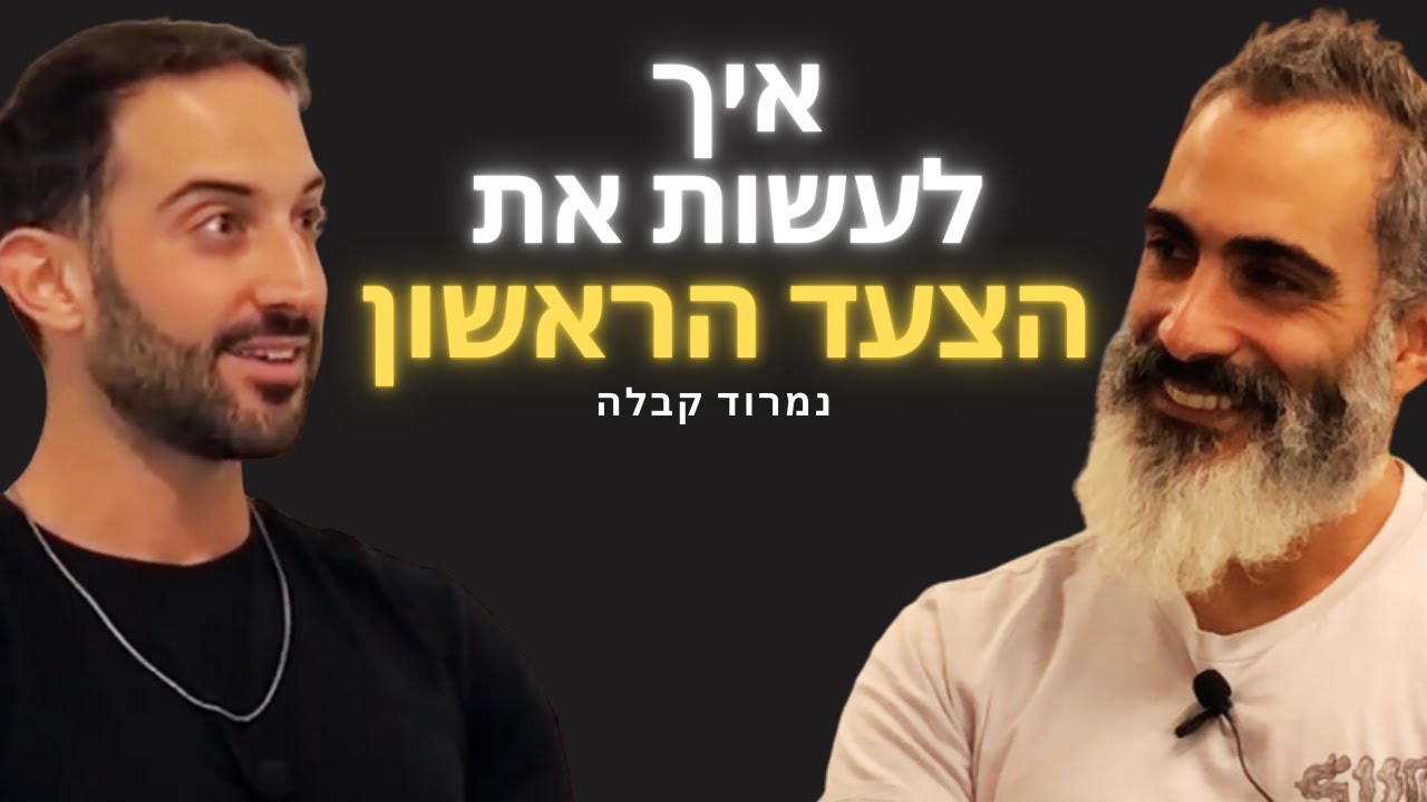 פרק 1: coach נמרוד קבלה- 