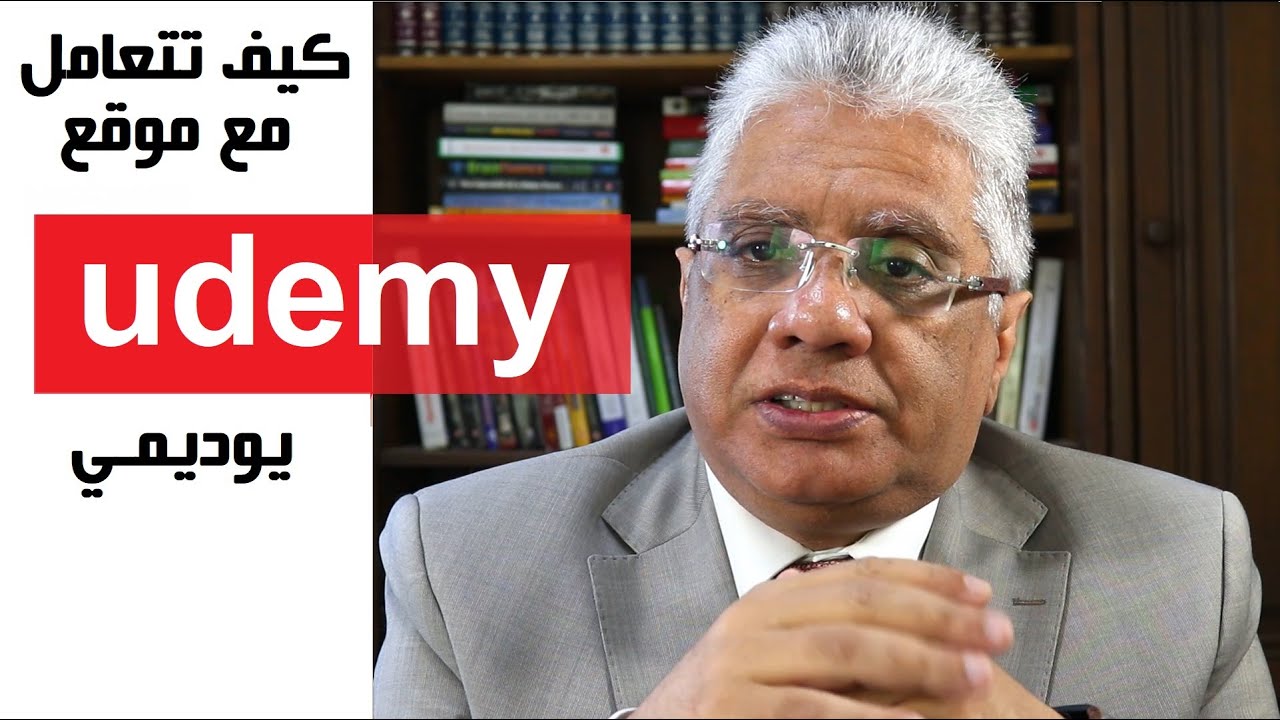 كيف تتعامل مع موقع يوديمي؟ | د. إيهاب مسلم