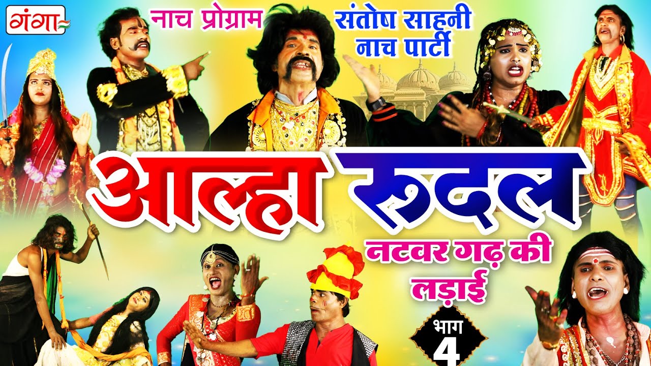 मैथिली नाच प्रोग्राम - आल्हा रुदल || नटवरगढ़ की लड़ाई {भाग-4}|| Alha Rudal Part -4|| Maithili Nautanki