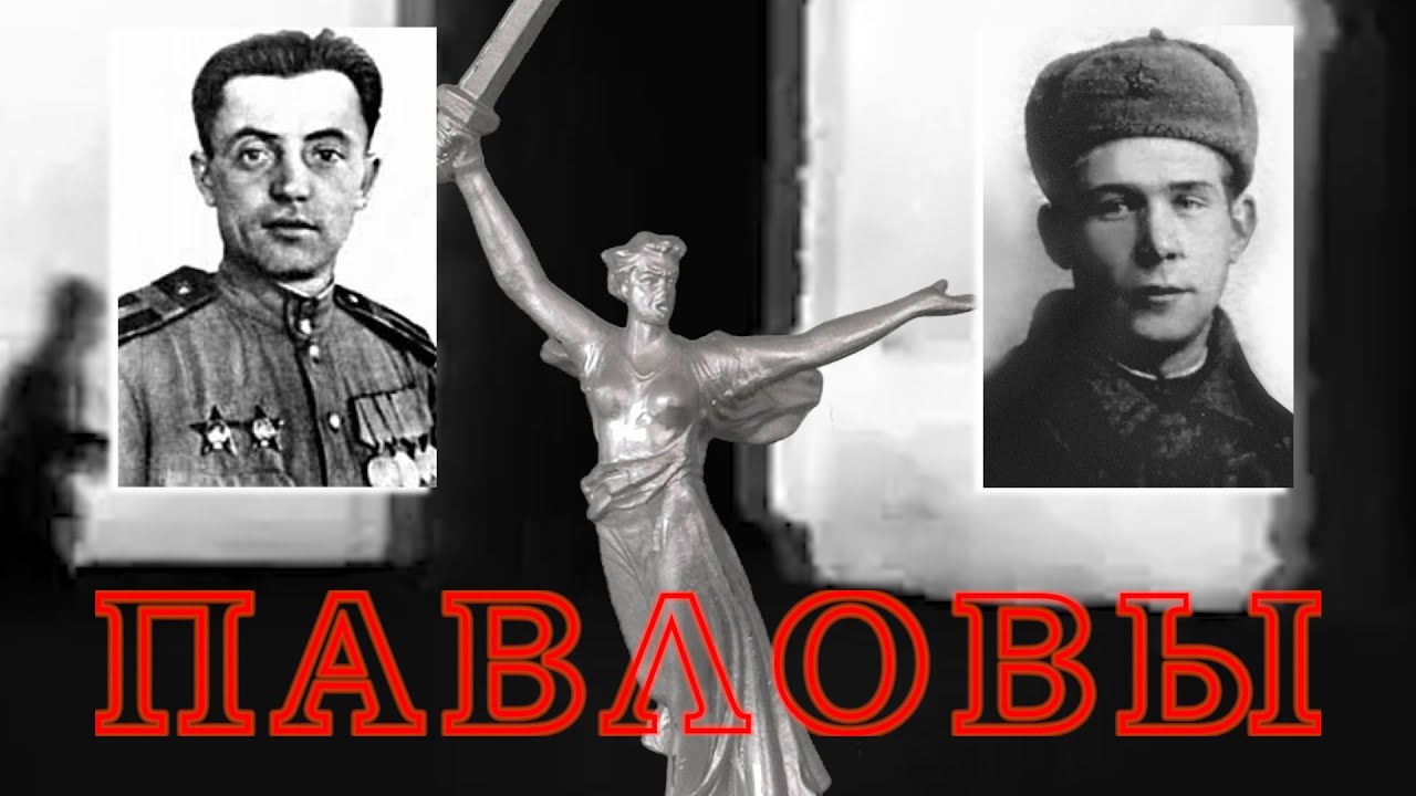 Павловы. Из истории Сталинградской битвы.