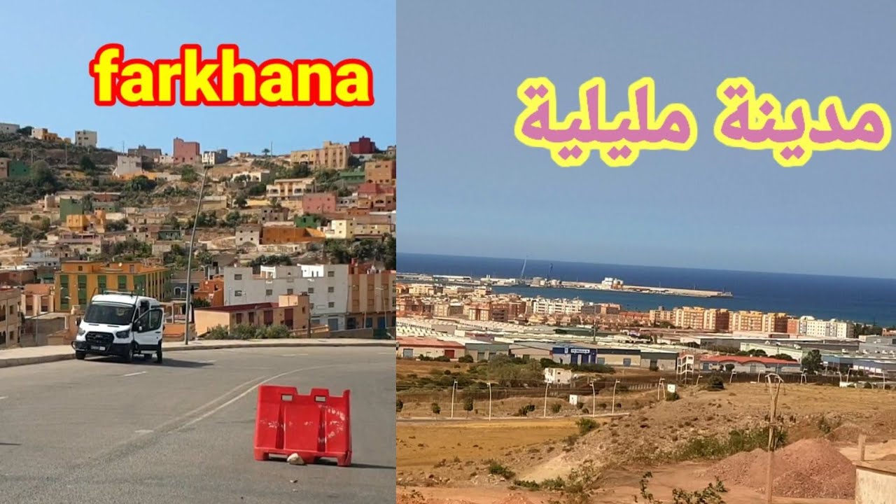 فرخانة وحدود مليلية 😢😢 والأجواء مؤثرة farkhana et Frontières Melilla l'ambiance est impressionnante