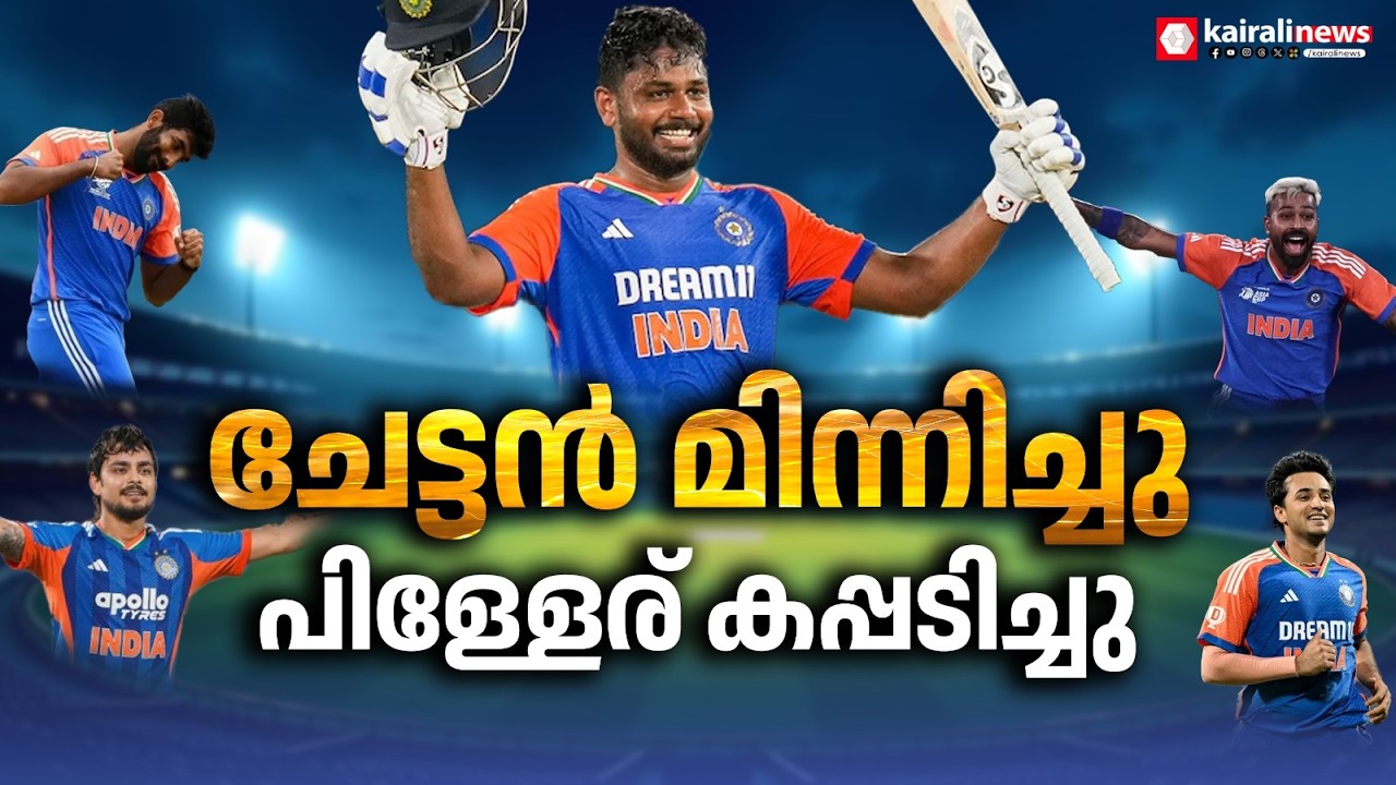 ഇന്ത്യയിന്നും SAM'SUNDAY' വൈബിൽ; ഇന്ത്യയുടെ വിജയാവേശത്തിൽ മലയാളികൾക്കോ ഇരട്ടി മധുരം | SANJU SAMSON